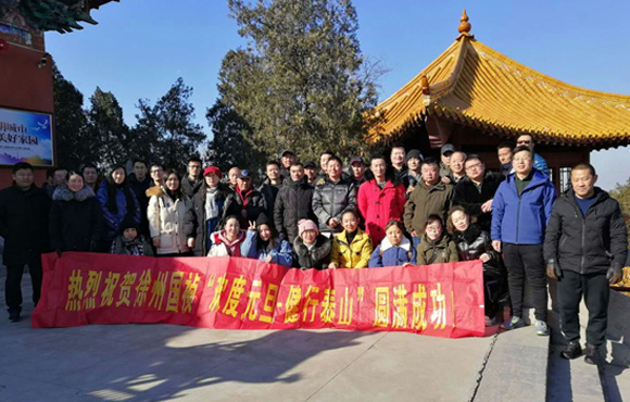 追梦2019！——徐州国祯举行“喜迎元旦·健行泰山”运动
