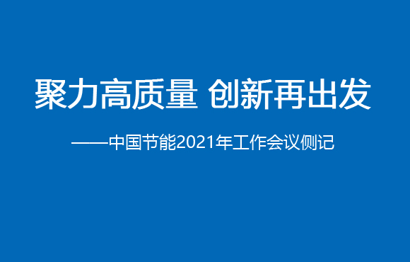 聚力高质量 立异再出发——中国节能2021年岁情聚会侧记