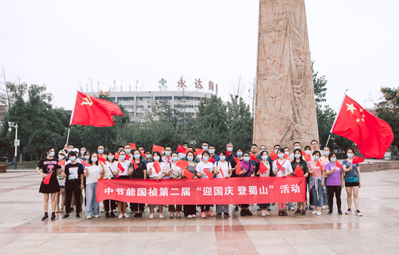 第二届“我为祖国献支花”迎国庆 登蜀山运动顺遂举行