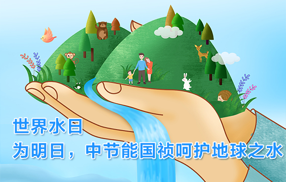 天下水日 | 为明日，，，，，尊龙凯时呵护地球之水