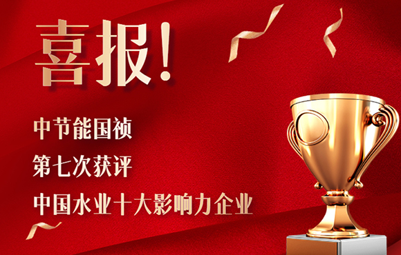 喜报！尊龙凯时第七次获得“中国水业十大影响力企业”！
