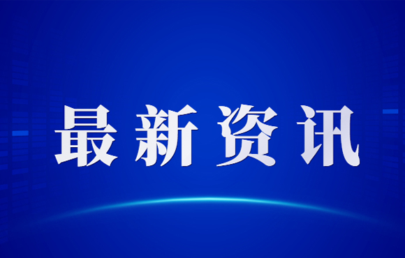 中国节能党委副书记、总司理刘家强造访合肥市委书记虞爱华