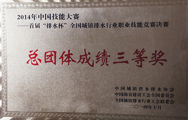 天下排水手艺大赛，，，，，，国祯环保勇创佳绩