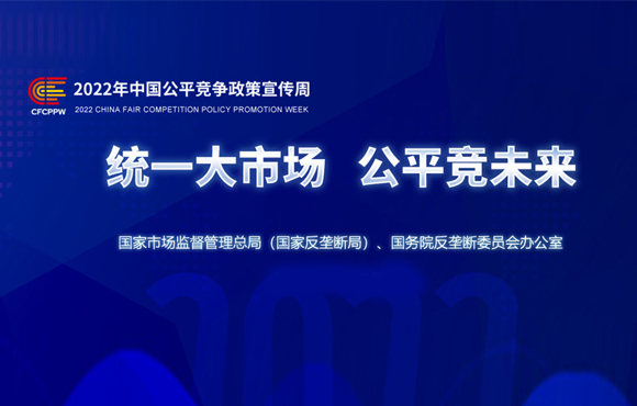 统一大市场 公正竞未来——2022年公正竞争政策宣传周
