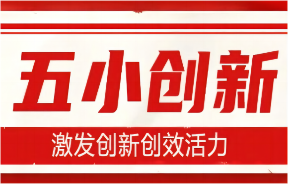 产刷新行时丨“小立异”大智慧！“五小立异”结出新硕果→