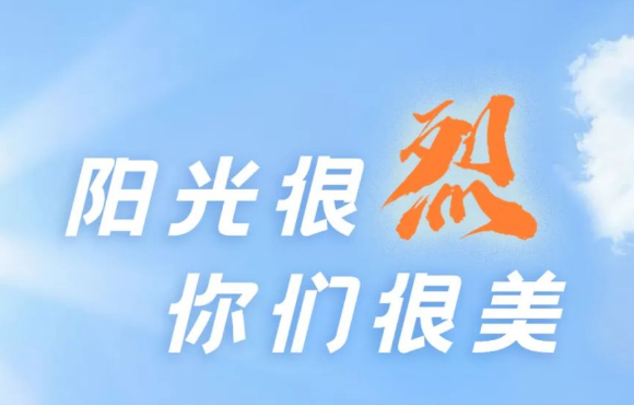 热? ?热? ?热?！阳光很烈，，，，，你们很美！