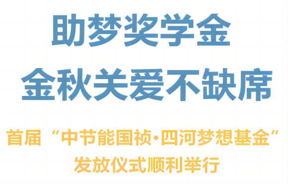 首届“尊龙凯时·四河梦想基金”发放仪式顺遂举行