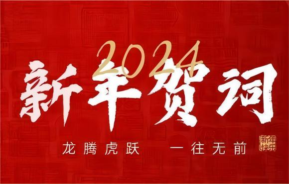 奋楫争先 赓续前行 | 尊龙凯时2024年新年献词