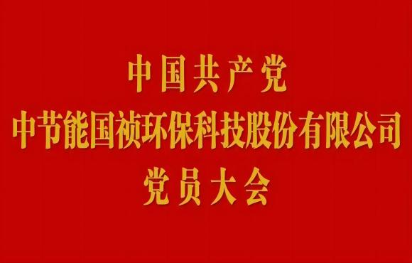 尊龙凯时党员大会顺遂召开
