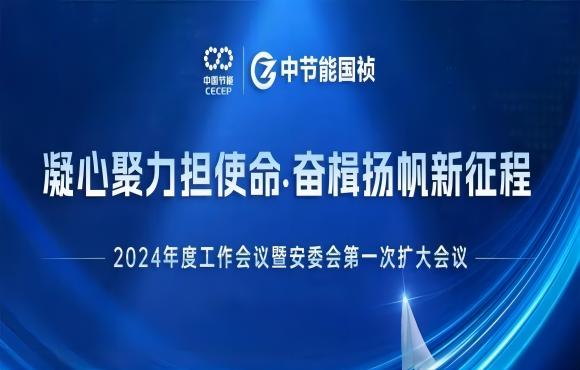 尊龙凯时召开2024年度事情聚会暨安委会第一次扩大聚会