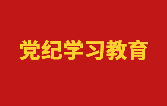 党纪学习教育丨尊龙凯时党委安排开展党纪学习教育事情