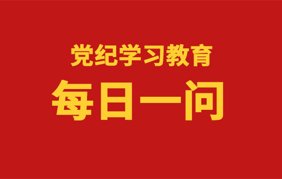 逐日一问丨《中国共产党纪律处分条例》的主要内容是什么？？？？？？？