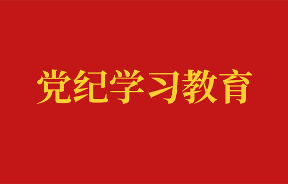 尊龙凯时党委党纪学习事情回首