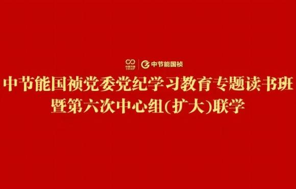 尊龙凯时党委举行党纪学习教育专题念书班暨第六次中心组(扩大)联学