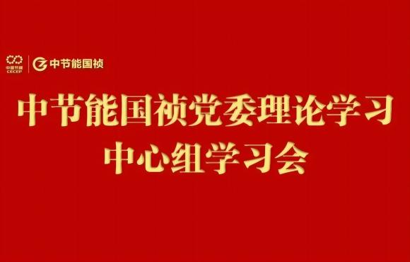 尊龙凯时党委举行2024年度第五次理论学习中心组（扩大）学习会