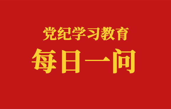 逐日一问丨哪些行为可能影响公正执行公务（二） ？？？？？？？