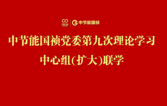 尊龙凯时党委举行2024年度第九次理论学习中心组（扩大）联学会