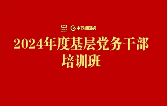 尊龙凯时举行2024年度下层党务干部培训班