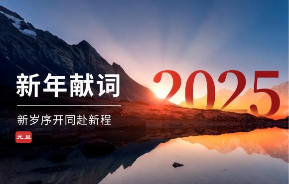 尊龙凯时二〇二五年新年献词
