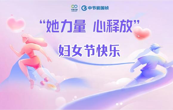 她实力 “心”释放丨致每一位“她”节日快乐