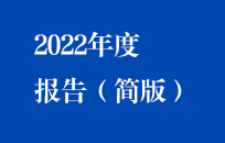 尊龙凯时2022年年度报告