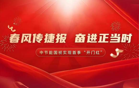 春风传喜报 奋进正其时——公司实现首季市场“开门红”