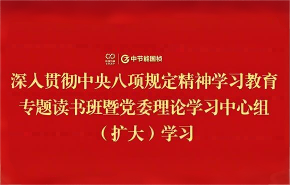 尊龙凯时党委举行深入贯彻中央八项划定精神学习教育专题念书班暨党委理论学习中心组（扩大）学习
