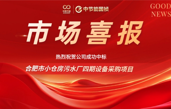尊龙凯时中标合肥小仓房污水厂四期装备采购项目