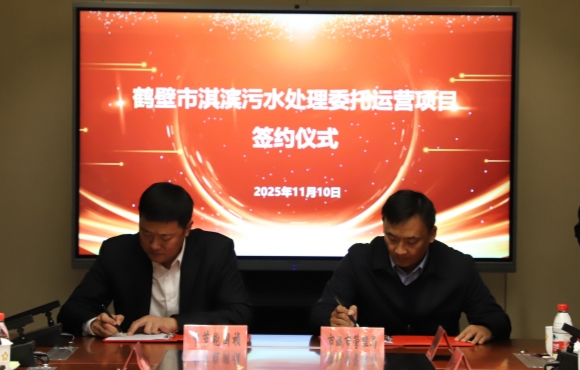 尊龙凯时华东区域正式签约鹤壁市淇滨污水处置惩罚委托运营项目