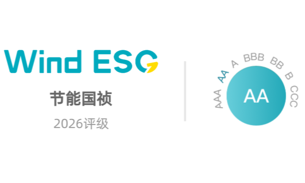 节能国祯连任Wind ESG AA级评级